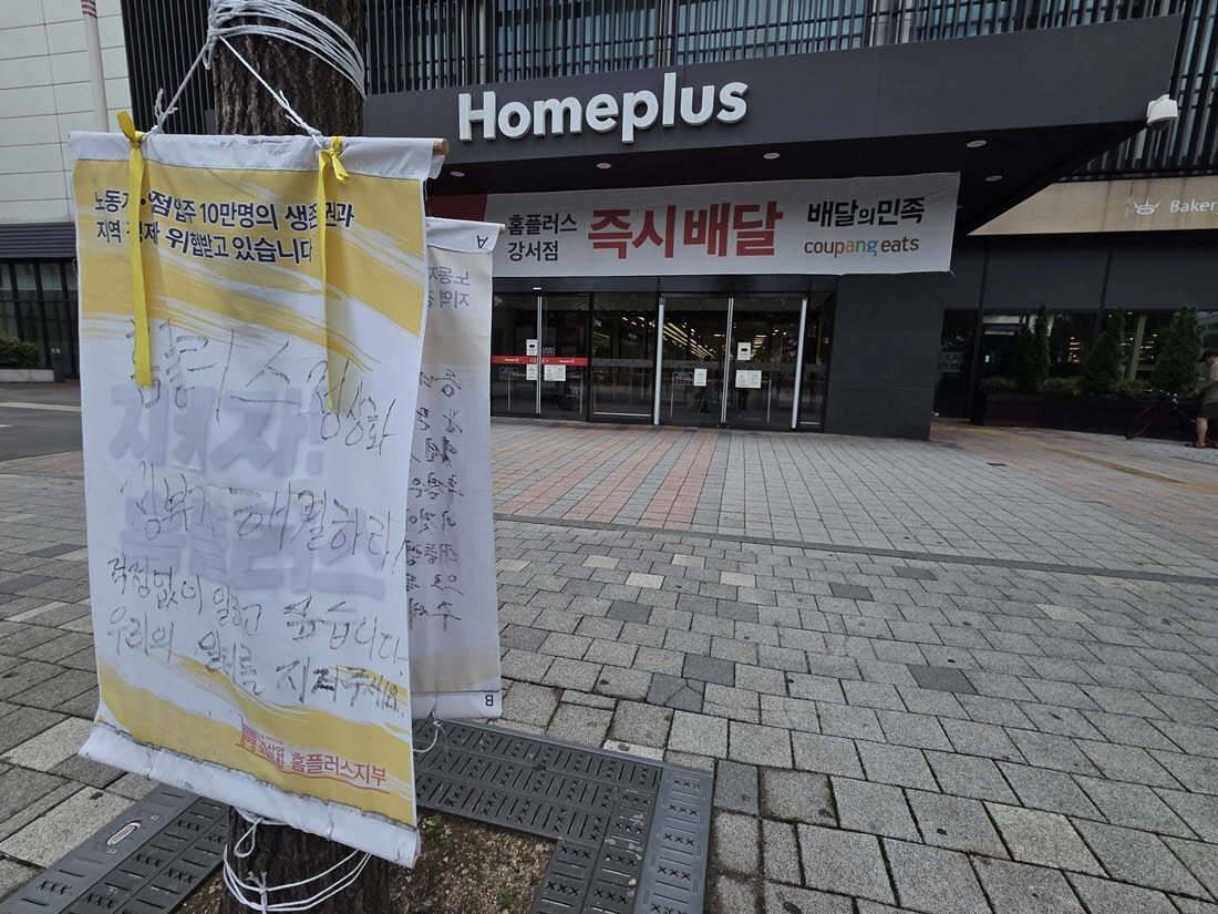 강서점 입구에 마트산업노동조합 홈플러스지부가 설치한 현수막이 걸려 있다. 노조는