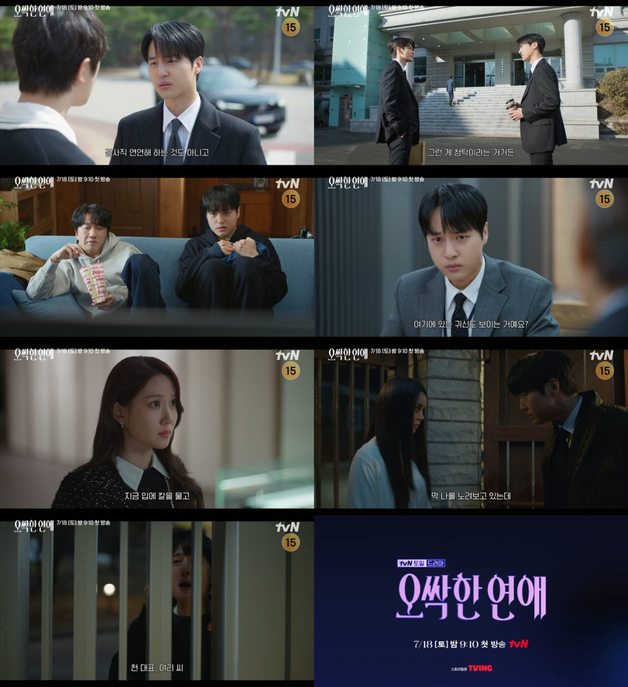 18일 첫 방송하는 tvN 새 토일드라마 '오싹한 연애'. (사진=tvN)