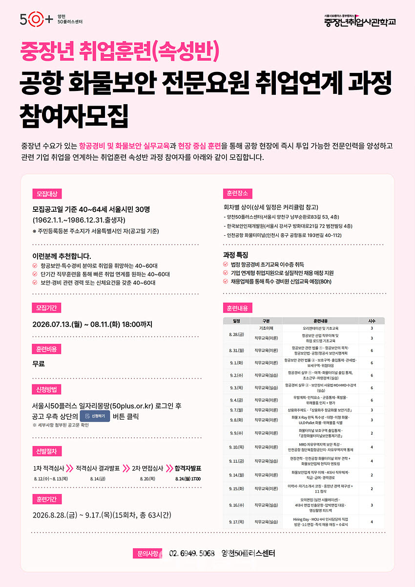 [포토] 양천구, 중장년 '공항 화물보안 전문요원' 참여자 모집