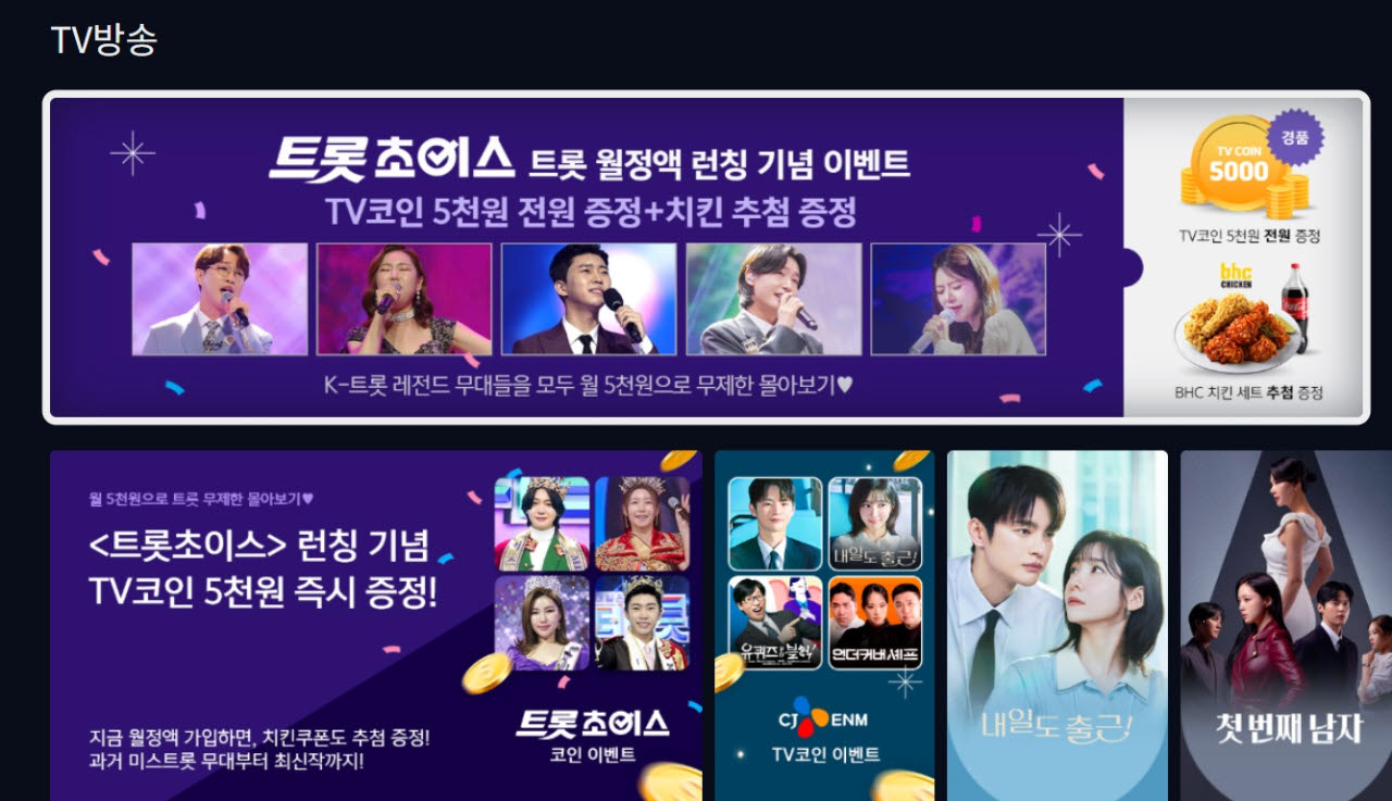 LG헬로비전 트로트 장르 특화 월정액 상품 '트롯초이스' TV UI 편성 이미지. 사진=LG헬로비전