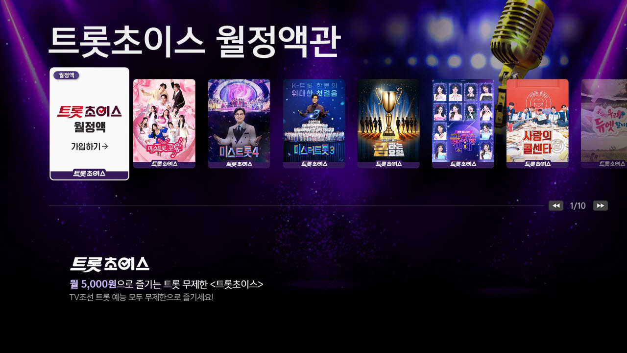 LG헬로비전 트로트 장르 특화 월정액 상품 '트롯초이스' 전용 편성관 채널 131번 이미지. 사진=LG헬로비전