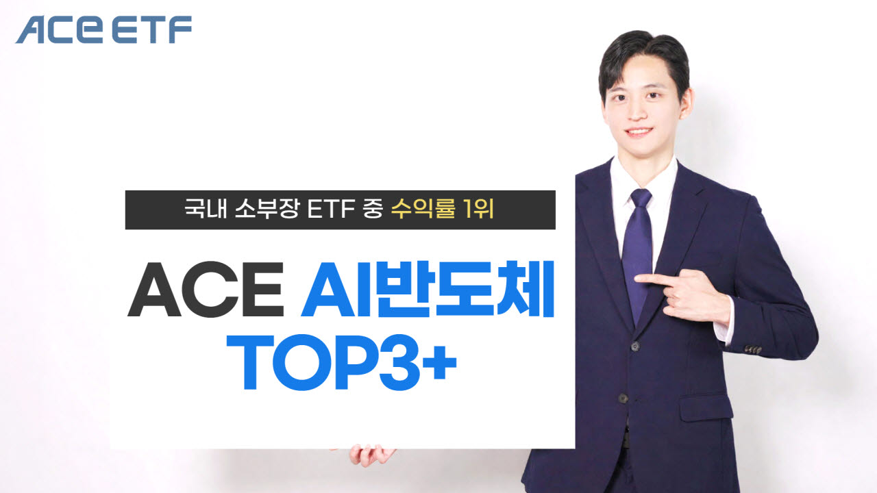 ACE AI반도체TOP3+ ETF, 연초 이후 자금유입 7000억 돌파