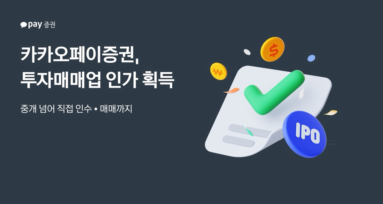 카카오페이증권, 투자매매업 인가 획득 관련 이미지. (사진=카카오페이증구언)