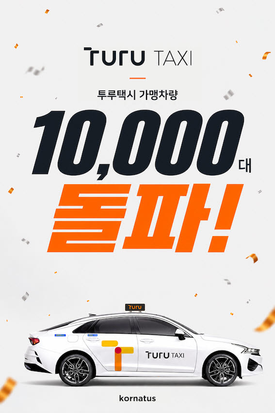 코나투스 ‘투루택시’ 가맹 1만대 돌파