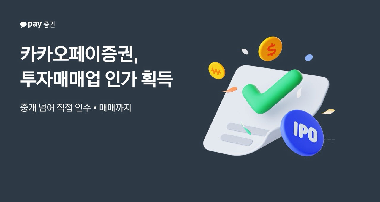 카카오페이증권, 투자매매업 인가 획득...“IPO 주관사 가능”