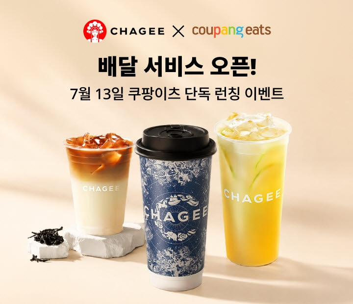 '中밀크티' 차지, 쿠팡이츠 배달 시작…프리미엄 티도 '배달 시대'