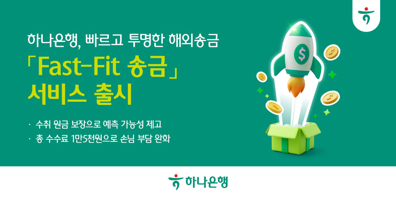 '美 1~30분 송금'…하나은행,  '패스트 핏' 송금 서비스 출시