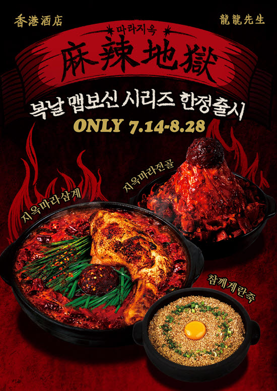 용용선생, 복날 겨냥한 ‘지옥마라삼계’ 등 여름 한정 ‘맵보신’ 메뉴 4종 출시