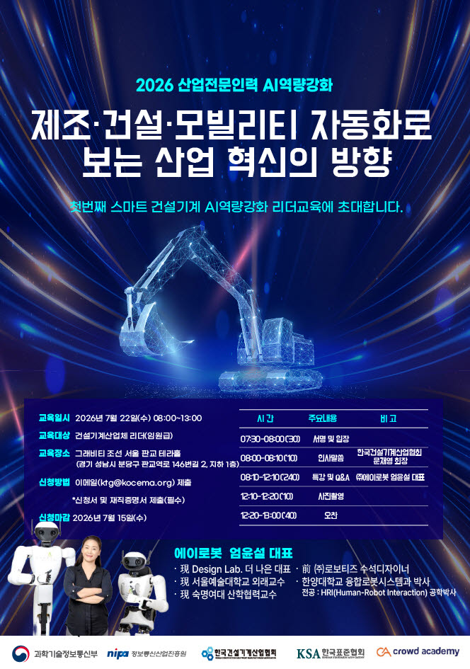 건설기계업계 AI 인재 키운다…한국건설기계산업협회, 전문인력 양성 본격화