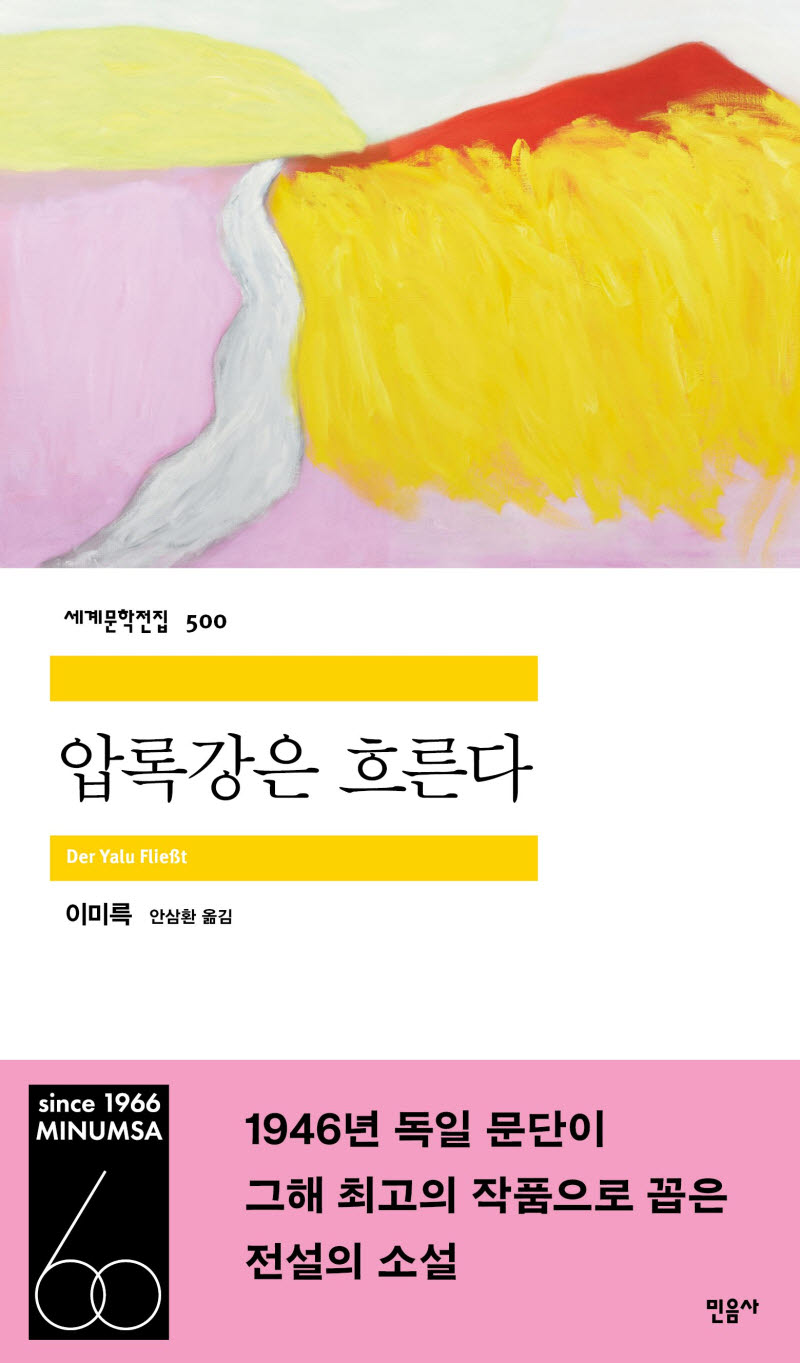 민음사 세계문학전집 500권 돌파…'압록강은 흐른다' 출간