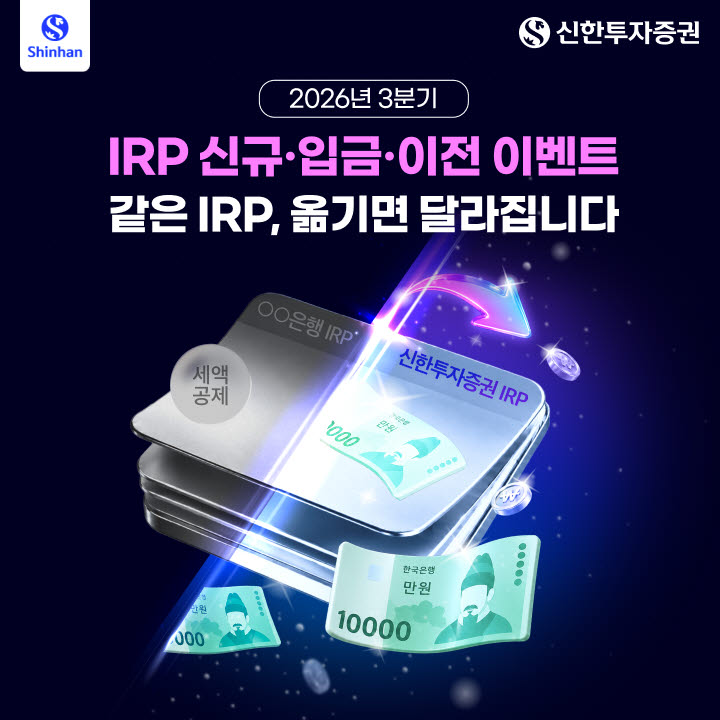 신한투자증권, IRP 신규·이전 이벤트…ETF 정기투자 서비스 출시