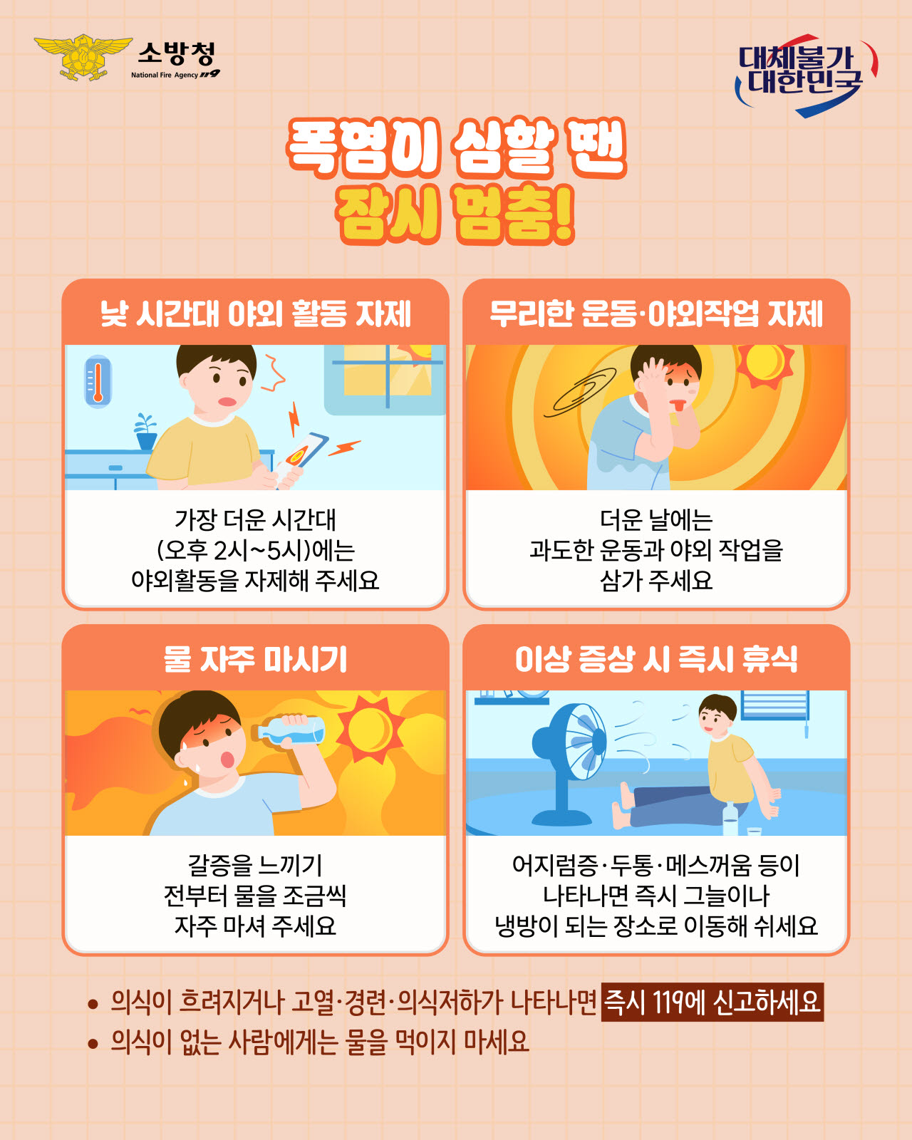소방청 온열질환 예방수칙(사진=소방청)