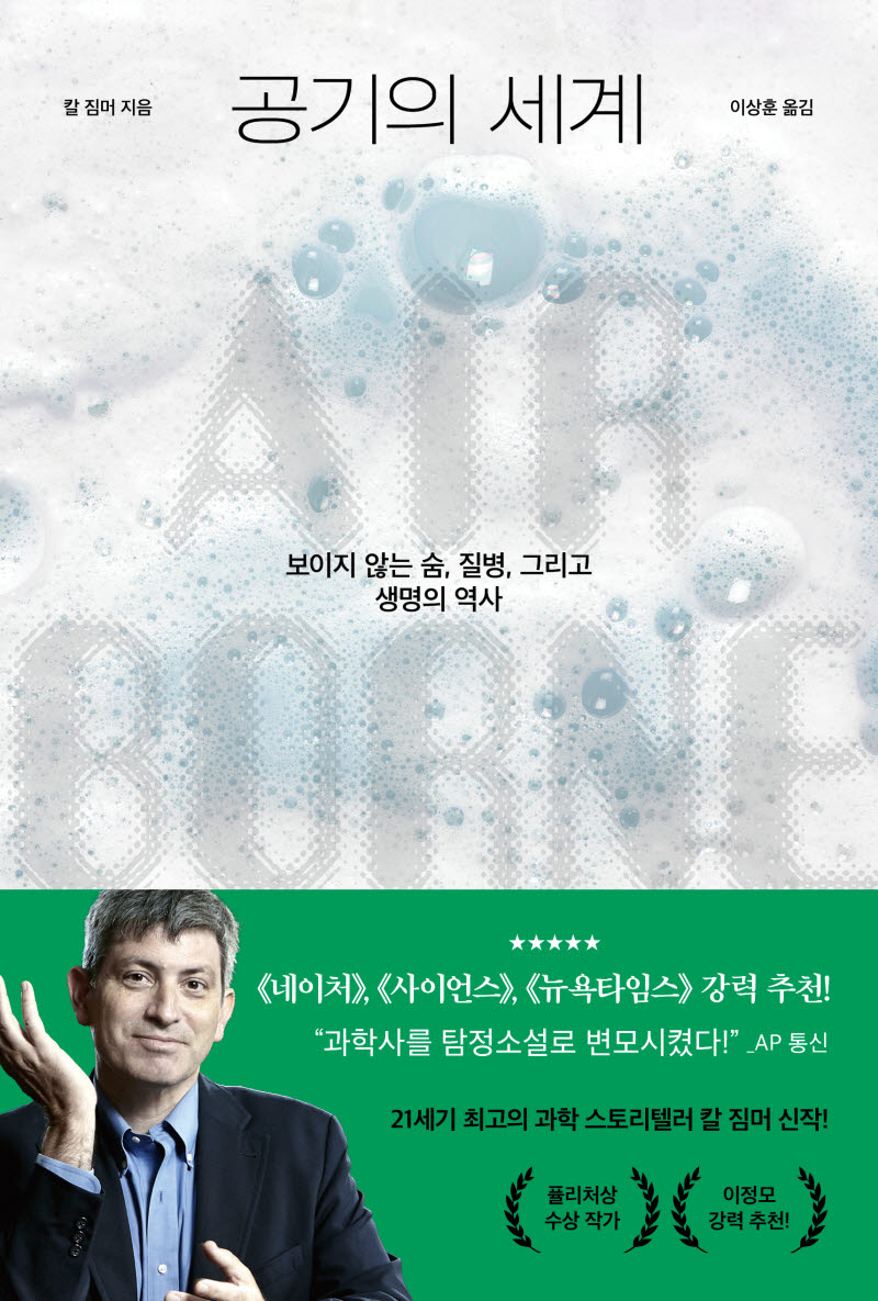 공기를 둘러싼 오해와 진실…칼 짐머 '공기의 세계' 출간