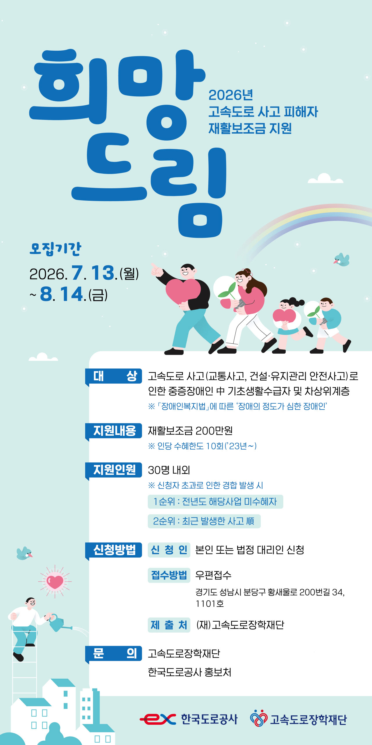 고속도로 사고 중증장애인 재활 지원…한국도로공사 '희망드림' 참가자 모집
