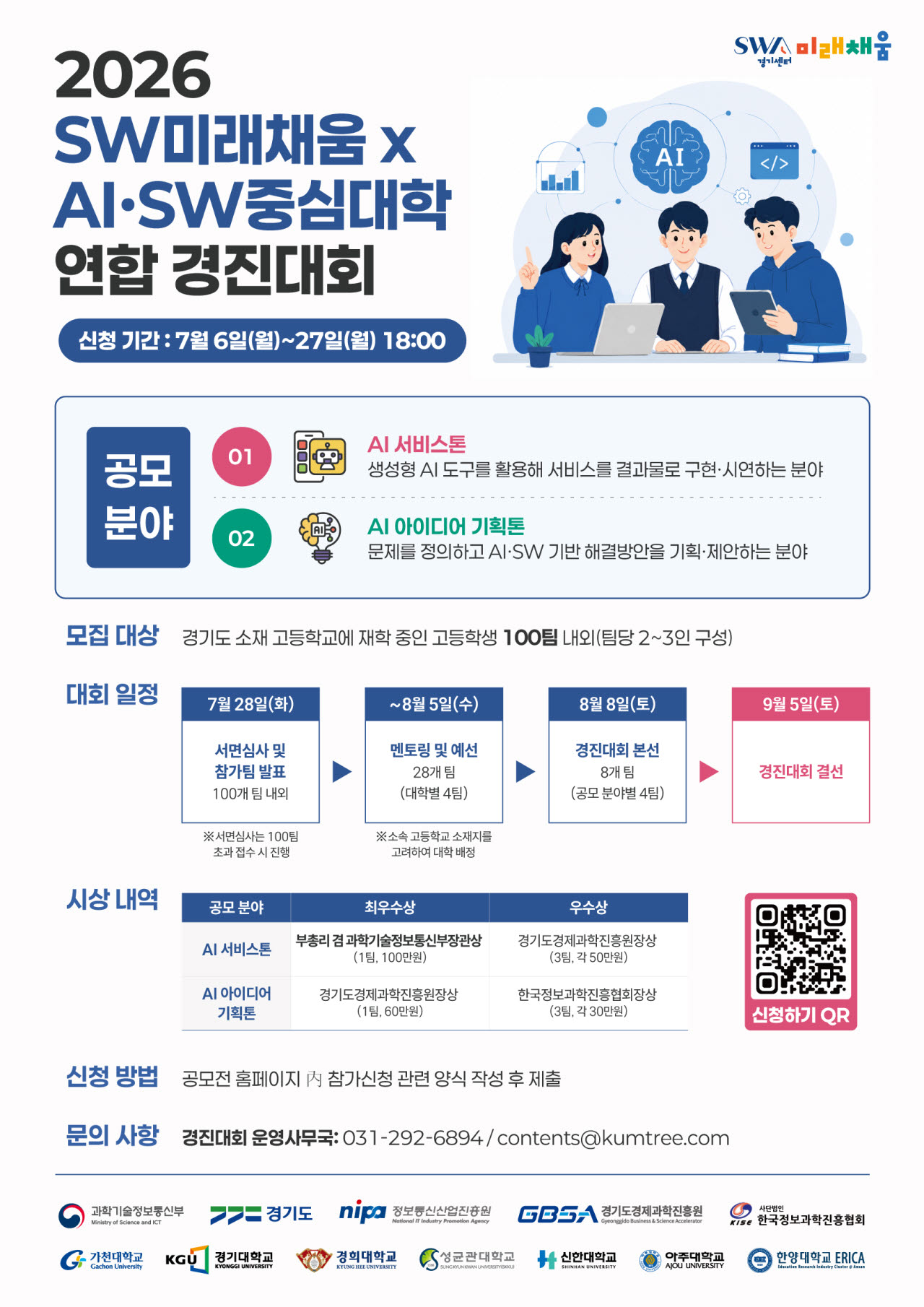 고등학생이 본 사회문제, AI·SW로 푼다..경진대회 참가자 모집