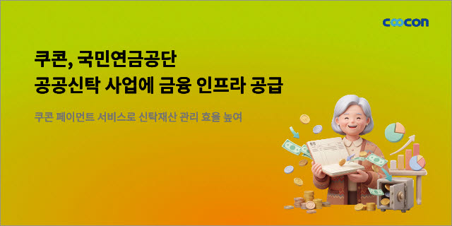 (자료=쿠콘)