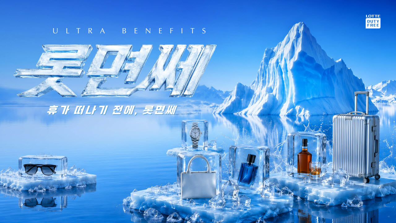 (사진=롯데면세점)