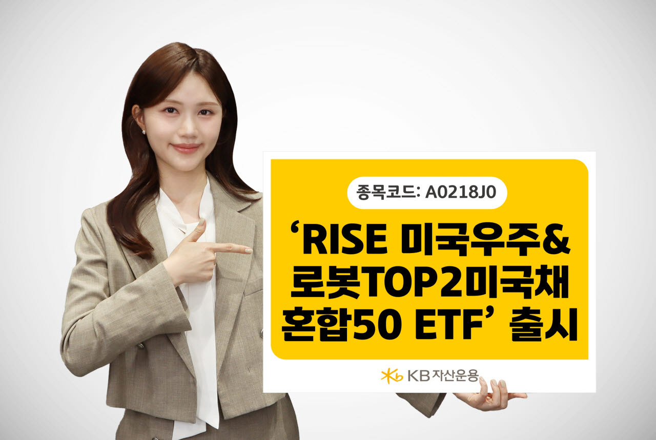 스페이스X·테슬라와 美채권 담았다…KB운용, 채권혼합형 ETF 출시