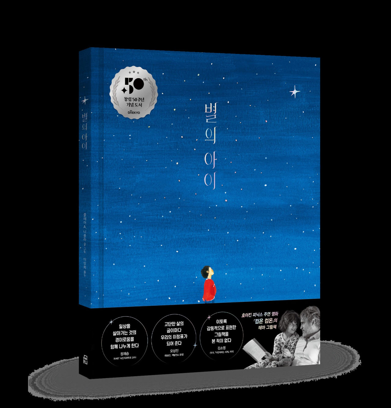 대교가 창립 50주년 맞아 그림책 '별의 아이'를 출간했다. (사진=대교)