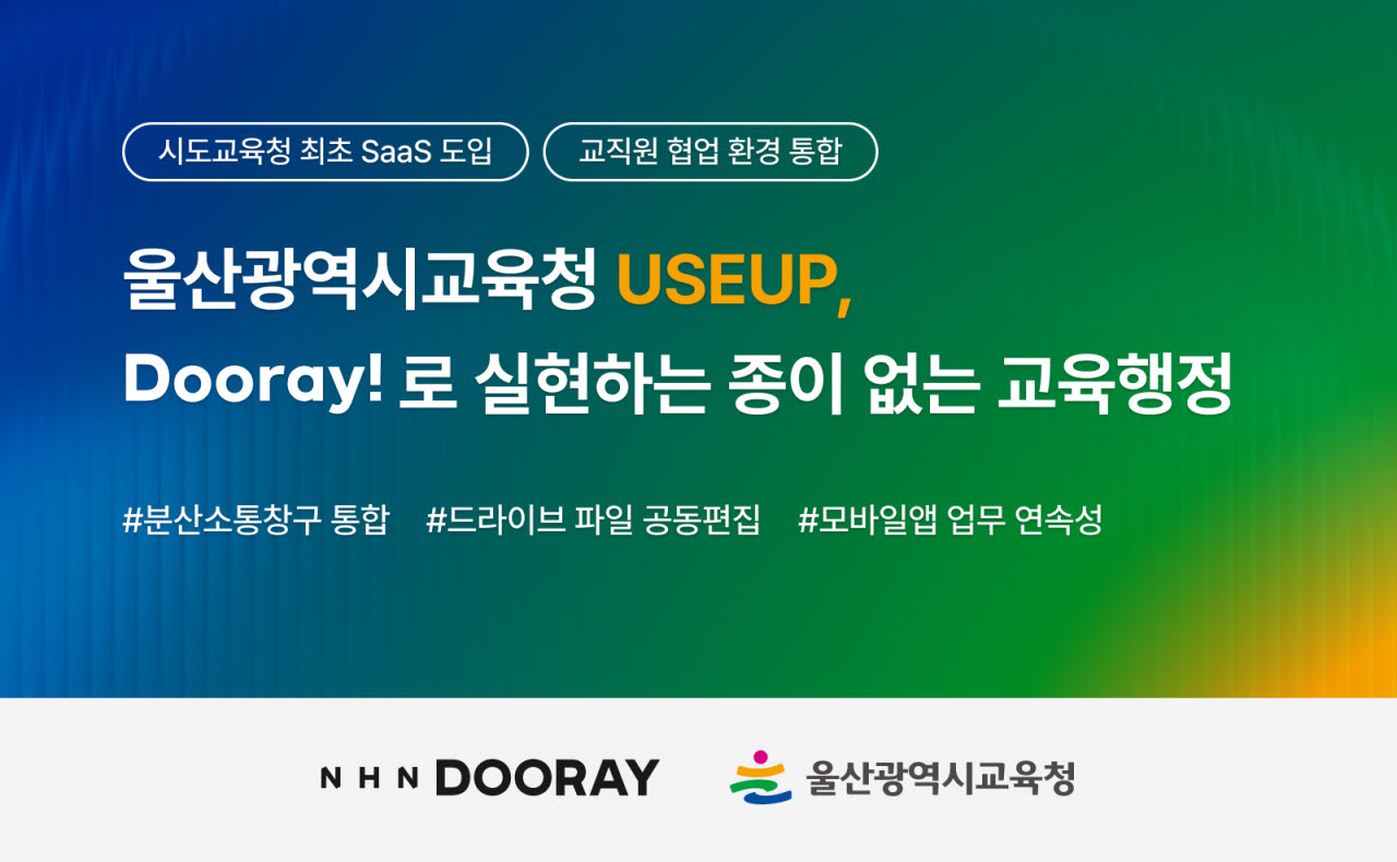 NHN두레이, 울산시교육청에 협업툴 공급 (사진=NHN두레이)