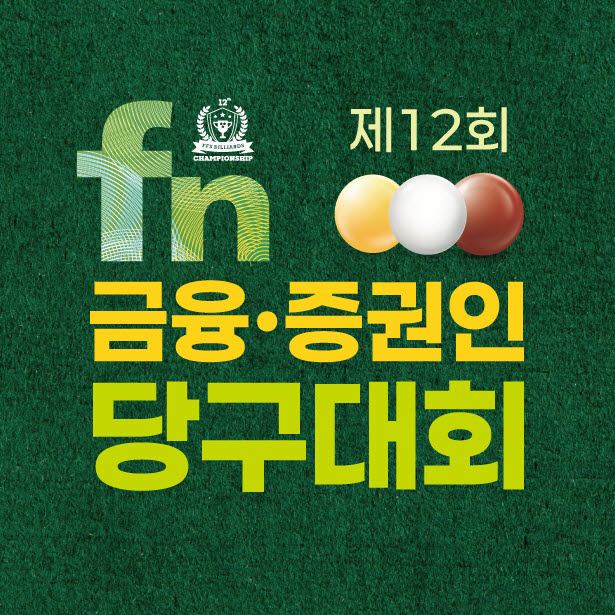 SOOP, 제12회 fn 금융·증권인 당구대회 본선 생중계(사진=SOOP)