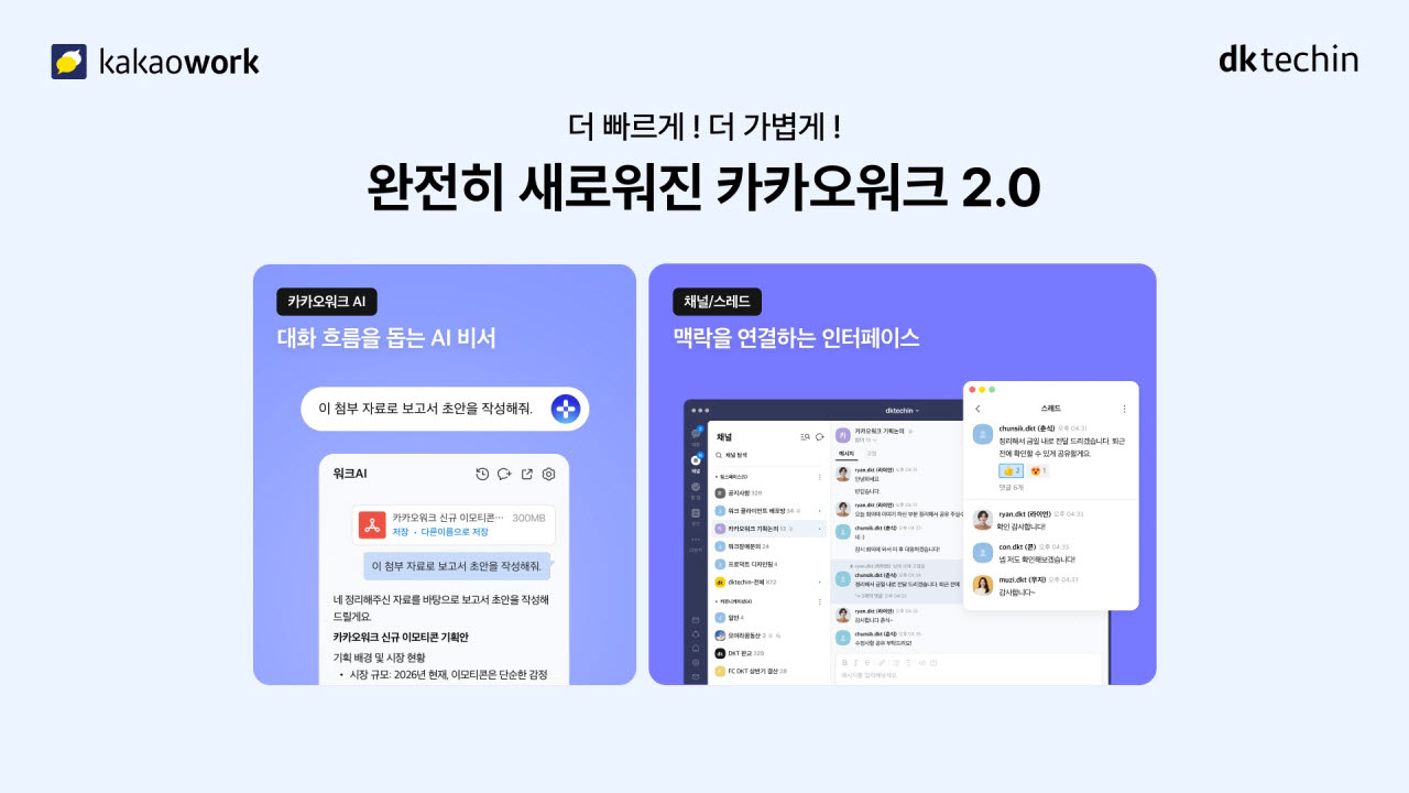 카카오워크 2.0(사진=디케이테크인)