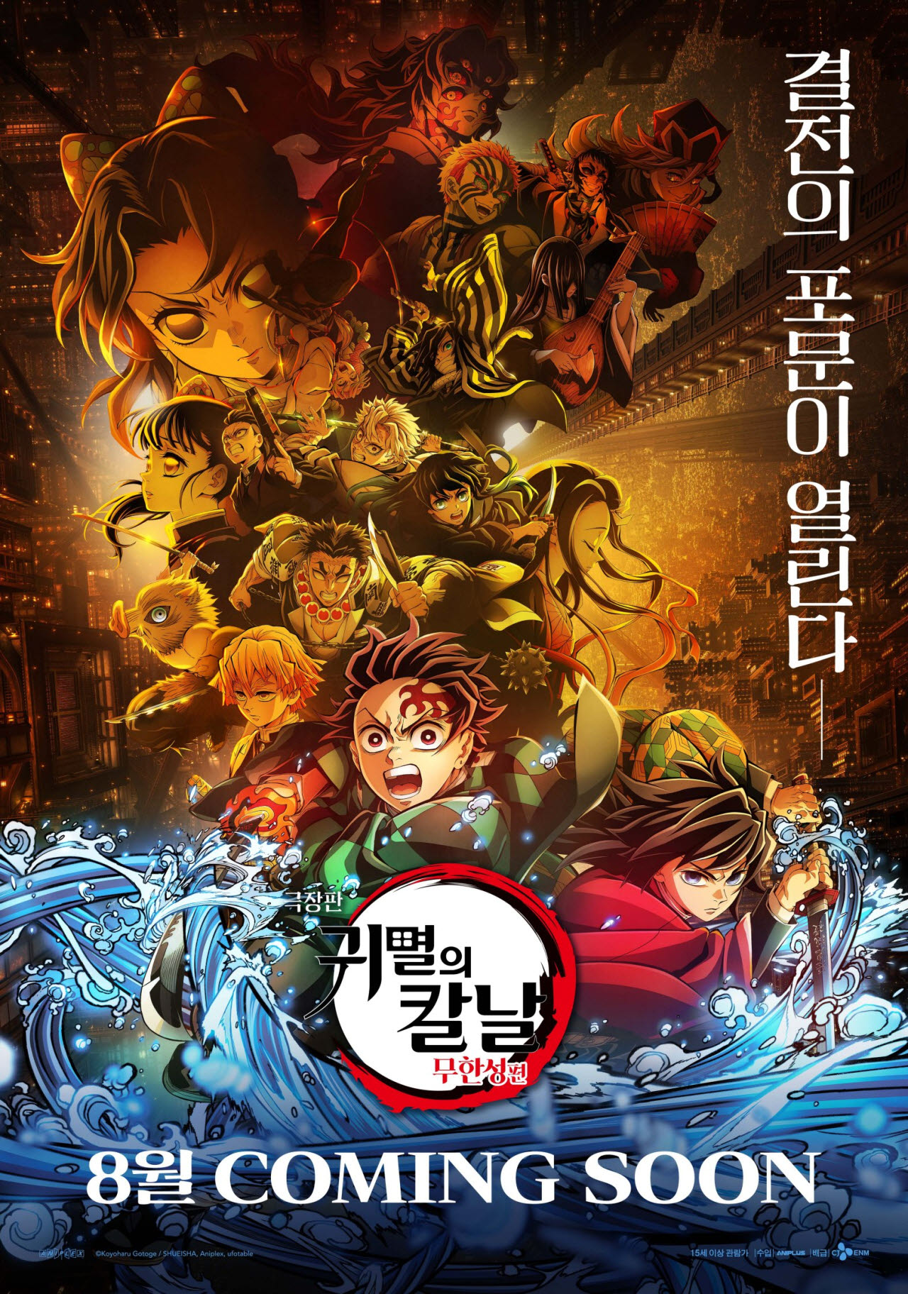 영화 '극장판 귀멸의 칼날: 무한성편' 포스터(사진=애니플러스)