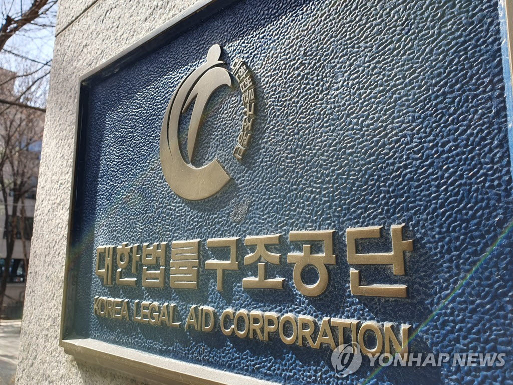 대한법률구조공단 (사진=연합뉴스)