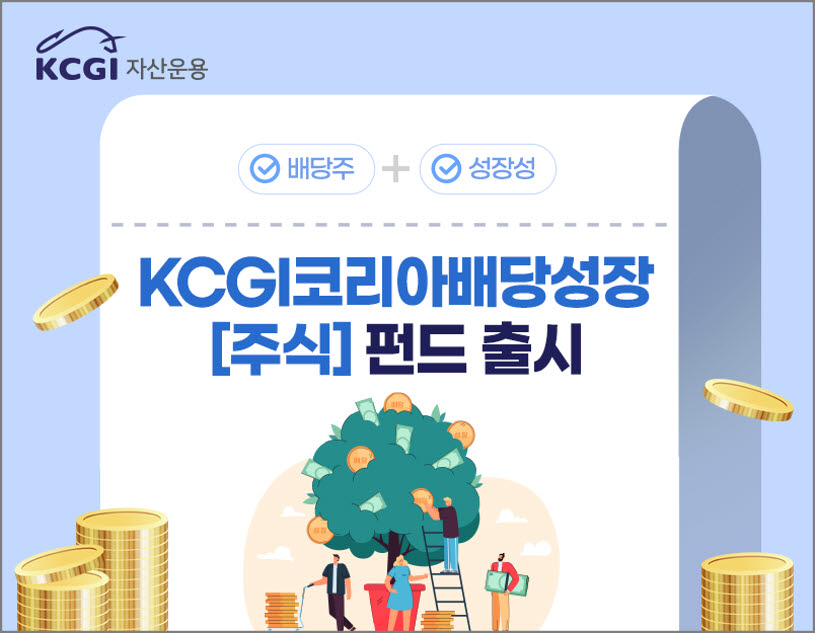 (사진=KCGI자산운용)
