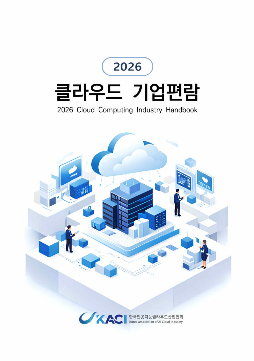 2026 클라우드 기업편람 (사진=한국인공지능클라우드산업협회)