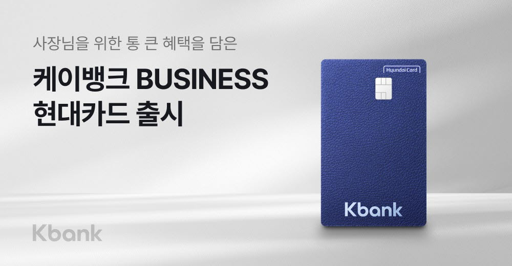 케이뱅크, 현대카드와 개인사업자 특화 신용카드 첫선