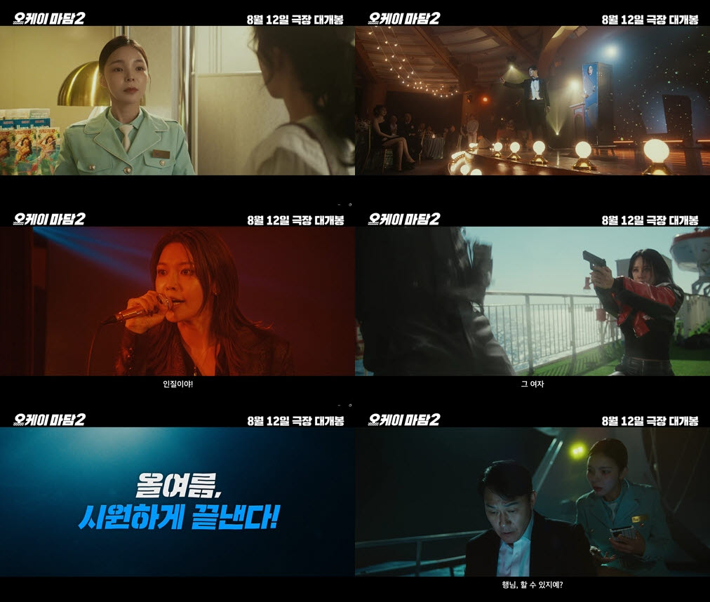 영화 '오케이 마담2' 포스터(사진=CGV 픽처스)