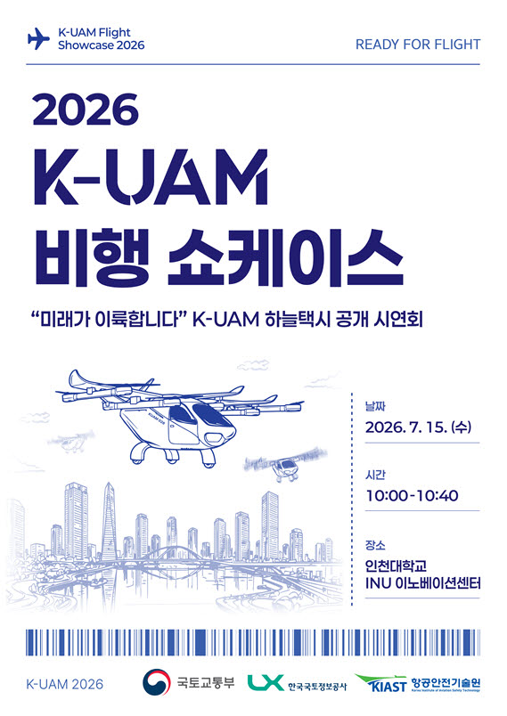 K-UAM 비행 쇼케이스 공식 포스터. (사진=국토교통부)