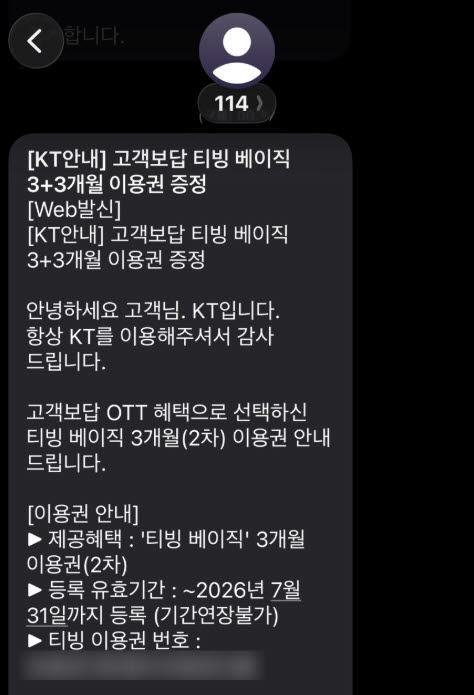 KT가 올 초 고객들에게 제공한 티빙 구독권 관련 메시지(사진=온라인 커뮤니티)