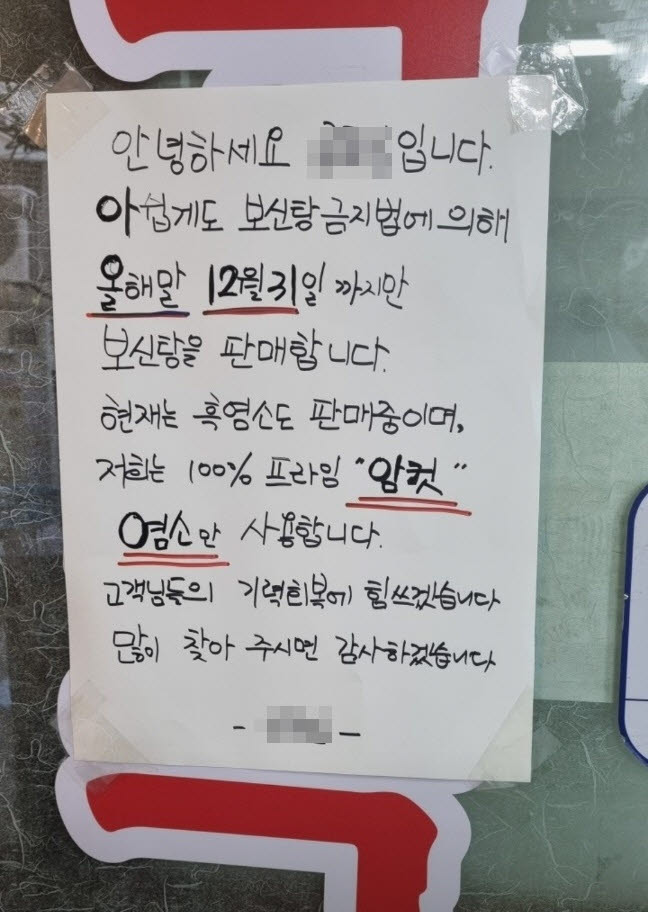 서울 중구 충무로의 한 보신탕 가게 출입문에 '개 식용 전면 금지에 따라 올해 말까지 보신탕을 판매한다'는 안내문가 붙여있다.