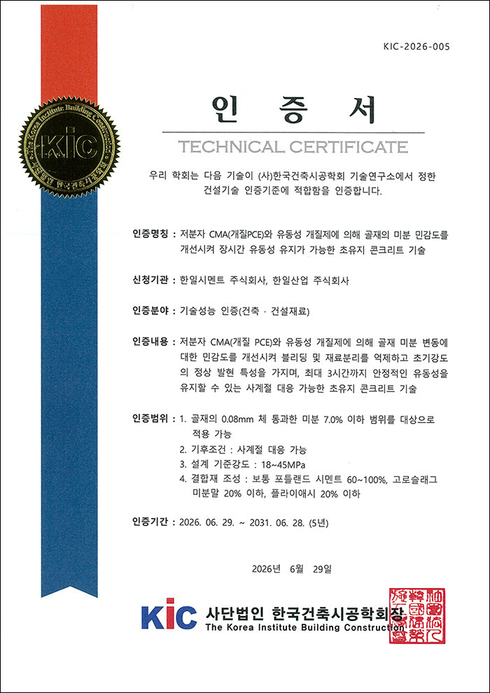 한일시멘트와 한일산업의 초유지 콘크리트 기술성능 인증서.(사진=한일시멘트)