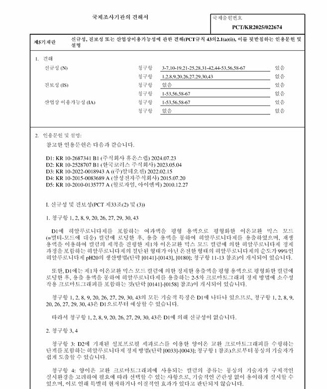 삼성바이오에피스가 국제 출원한 METHOD FOR REMOVING TRUNCATED HYALURONIDASE(절단된 히알루로니다제를 제거하기 위한 방법/WO2026142299) 특허 국제조사보고서.(자료=WIPO)