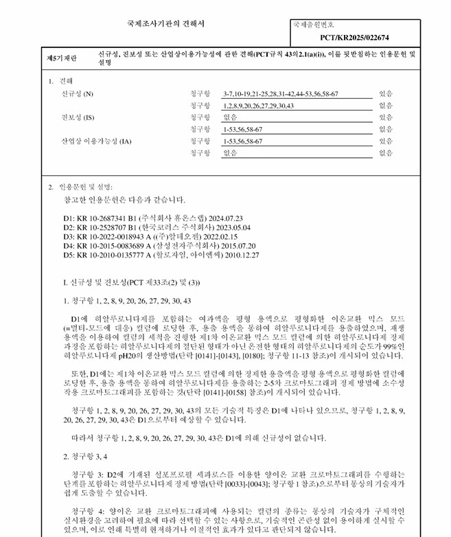 삼성바이오에피스가 국제 출원한 METHOD FOR REMOVING TRUNCATED HYALURONIDASE(절단된 히알루로니다제를 제거하기 위한 방법/WO2026142299) 특허 국제조사보고서.(자료=WIPO)