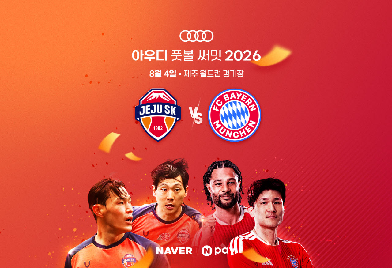 네이버, '아우디 풋볼 써밋 2026' 일반 예매 오픈(사진=네이버)