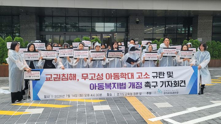 경기교사노동조합이 14일 경기도교육청 남부청사 정문 앞에서 기자회견을 열고 무고성 아동학대 고소 규탄과 교권보호단 즉시 가동, 아동복지법·아동학대처벌법 개정을 촉구하고 있다. (사진=뉴시스)