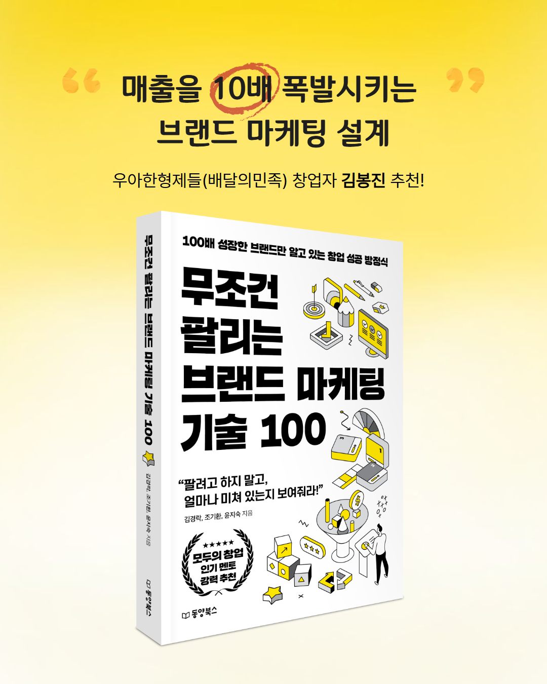 [신간]“팔려고 하지 않을 때 더 잘 팔린다”…브랜드 마케팅 기술 100