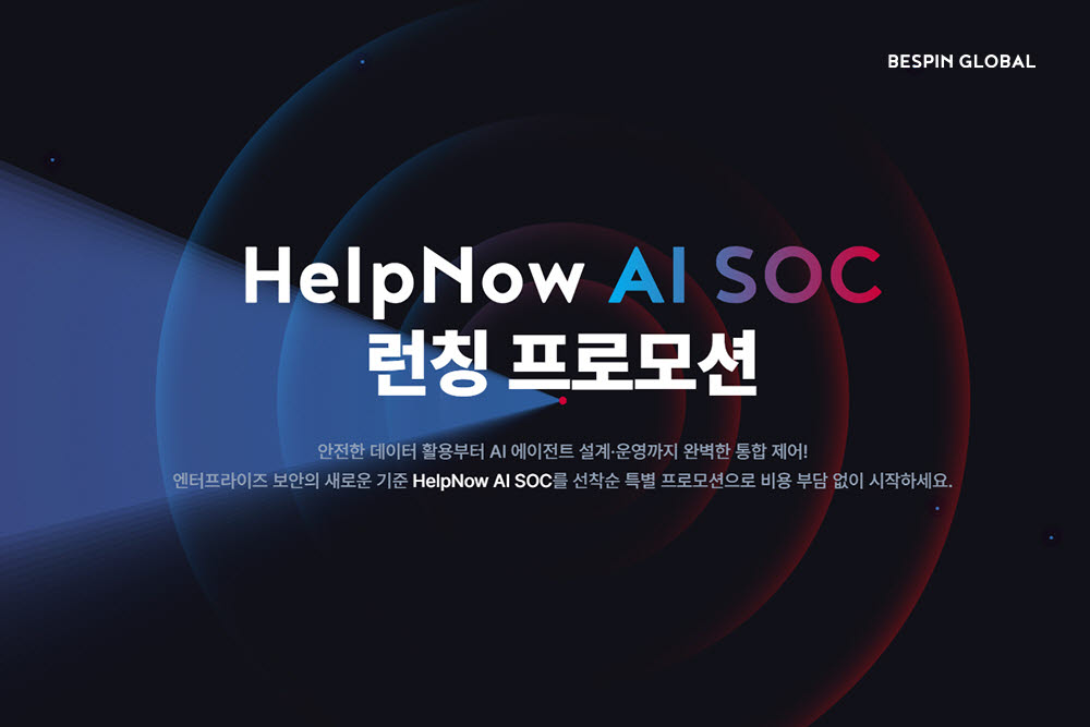 베스핀글로벌 ‘헬프나우 AI SOC’ 출시 (사진=베스핀글로벌)