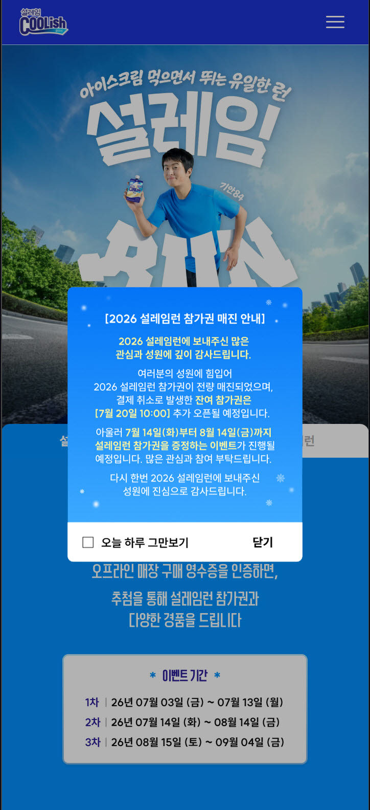 롯데웰푸드 설레임런, 예매 2시간 만에 2500매 매진