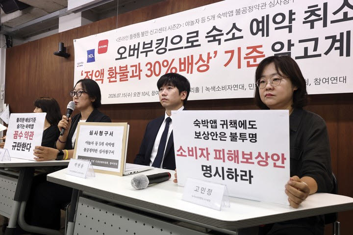 야놀자 등 5개 숙박앱 불공정약관 심사청구 기자회견. (사진= 연합뉴스)