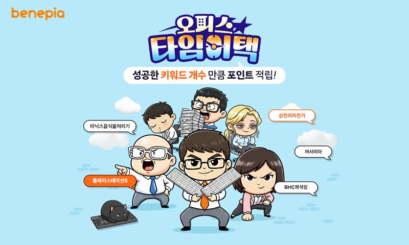 베네피아의 게이미피케이션 적립 서비스 ‘오피스 타임어택’ (사진=SK엠앤서비스)