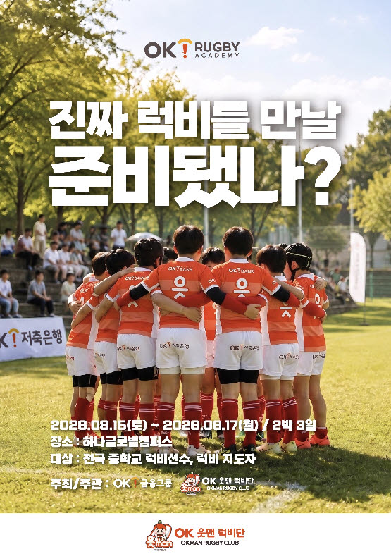 전국 럭비 꿈나무 한자리에…OK 읏맨 럭비 아카데미 8월 개최