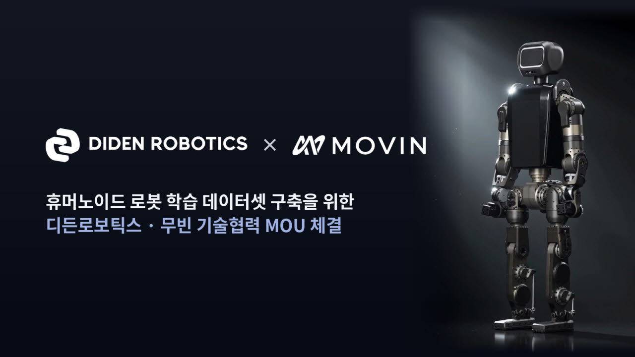 디든로보틱스-무빈, 휴머노이드 로봇 학습 데이터셋 구축 MOU (사진=디든로보틱스)