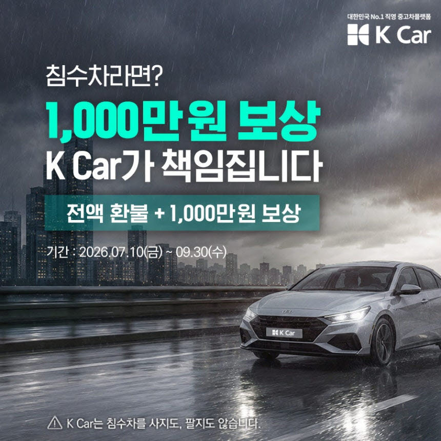 2026 케이카 침수차 안심 보상 프로그램 포스터 (사진=케이카)