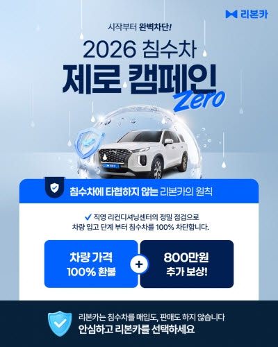 리본카 침수차 안심 보상 프로그램 포스터 (사진=케이카)
