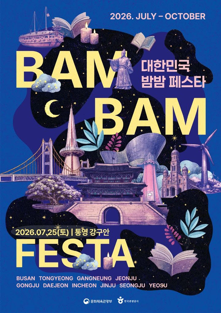 통영 '2026 대한민국 밤밤페스타&캔들라이트 콘서트'
